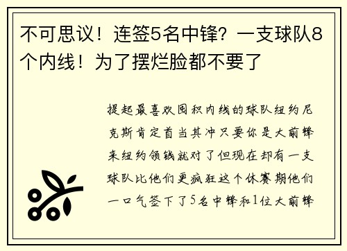 不可思议！连签5名中锋？一支球队8个内线！为了摆烂脸都不要了