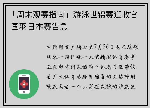 「周末观赛指南」游泳世锦赛迎收官 国羽日本赛告急
