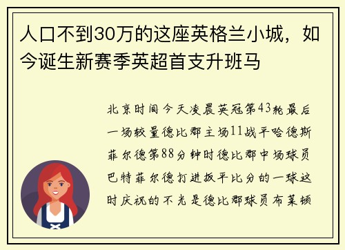 人口不到30万的这座英格兰小城，如今诞生新赛季英超首支升班马