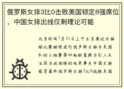 俄罗斯女排3比0击败美国锁定8强席位，中国女排出线仅剩理论可能
