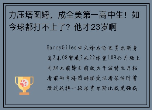 力压塔图姆，成全美第一高中生！如今球都打不上了？他才23岁啊