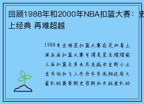 回顾1988年和2000年NBA扣篮大赛：史上经典 再难超越