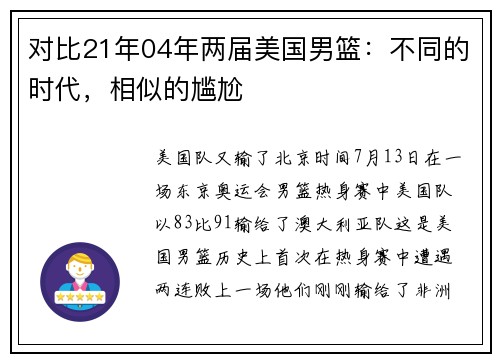 对比21年04年两届美国男篮：不同的时代，相似的尴尬