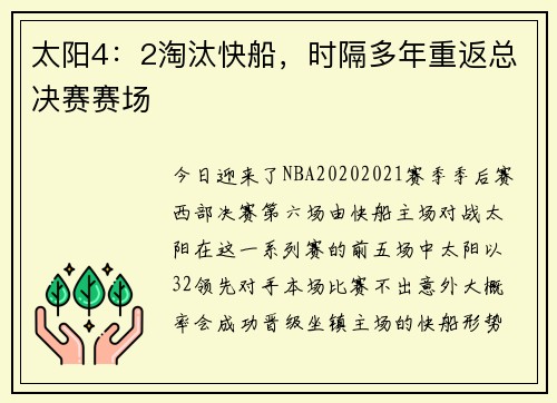太阳4：2淘汰快船，时隔多年重返总决赛赛场