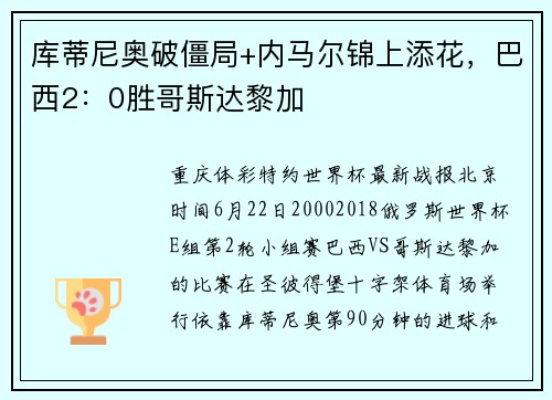 库蒂尼奥破僵局+内马尔锦上添花，巴西2：0胜哥斯达黎加