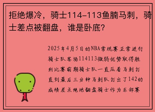 拒绝爆冷，骑士114-113鱼腩马刺，骑士差点被翻盘，谁是卧底？