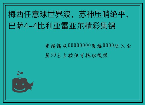 梅西任意球世界波，苏神压哨绝平，巴萨4-4比利亚雷亚尔精彩集锦