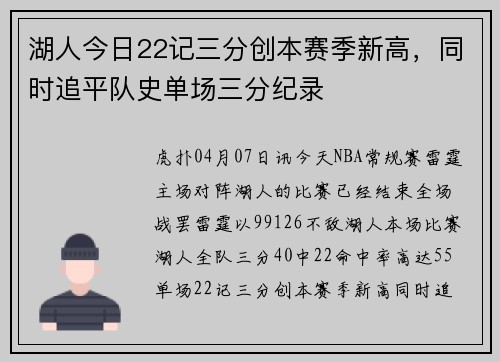 湖人今日22记三分创本赛季新高，同时追平队史单场三分纪录