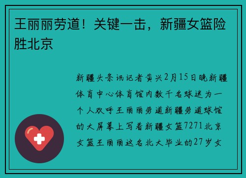 王丽丽劳道！关键一击，新疆女篮险胜北京