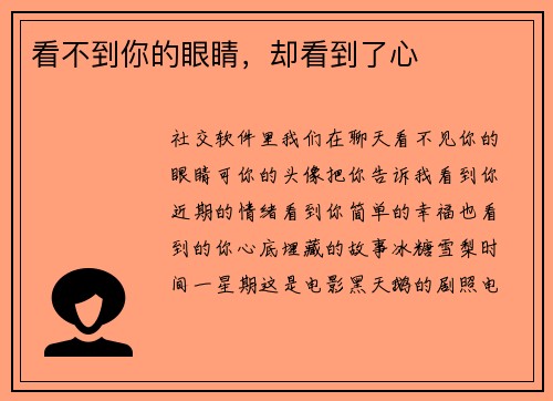 看不到你的眼睛，却看到了心