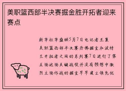 美职篮西部半决赛掘金胜开拓者迎来赛点