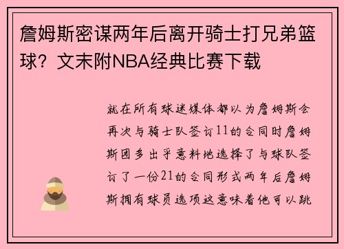 詹姆斯密谋两年后离开骑士打兄弟篮球？文末附NBA经典比赛下载