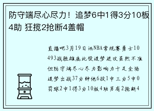 防守端尽心尽力！追梦6中1得3分10板4助 狂揽2抢断4盖帽