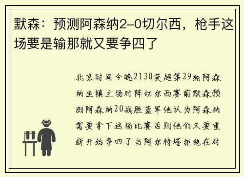 默森：预测阿森纳2-0切尔西，枪手这场要是输那就又要争四了