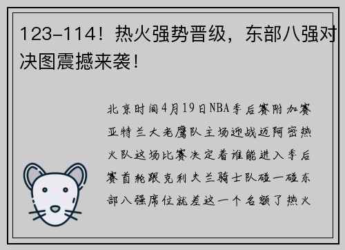 123-114！热火强势晋级，东部八强对决图震撼来袭！