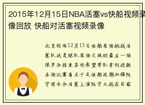 2015年12月15日NBA活塞vs快船视频录像回放 快船对活塞视频录像