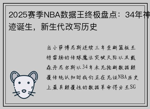 2025赛季NBA数据王终极盘点：34年神迹诞生，新生代改写历史