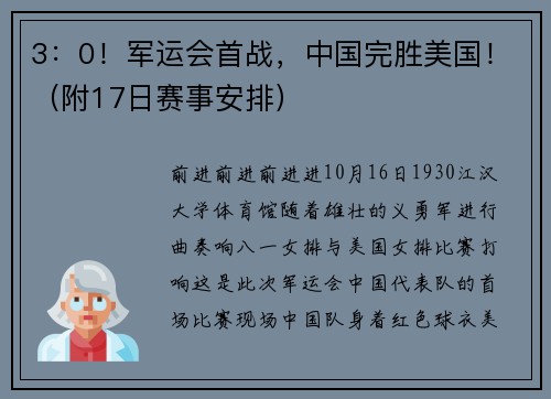 3：0！军运会首战，中国完胜美国！（附17日赛事安排）