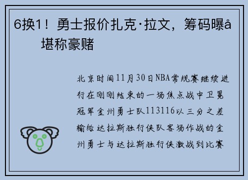 6换1！勇士报价扎克·拉文，筹码曝光堪称豪赌