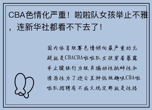 CBA色情化严重！啦啦队女孩举止不雅，连新华社都看不下去了！