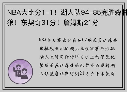 NBA大比分1-1！湖人队94-85完胜森林狼！东契奇31分！詹姆斯21分