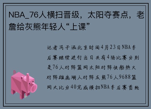 NBA_76人横扫晋级，太阳夺赛点，老詹给灰熊年轻人“上课”