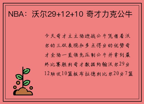 NBA：沃尔29+12+10 奇才力克公牛