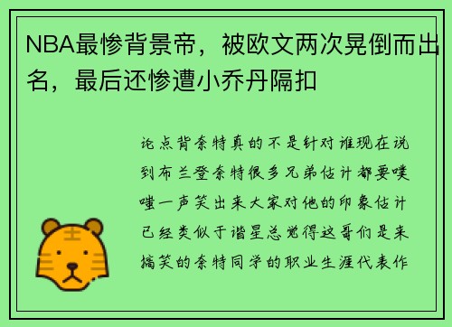 NBA最惨背景帝，被欧文两次晃倒而出名，最后还惨遭小乔丹隔扣