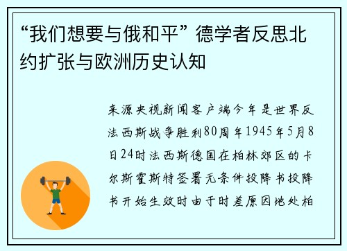 “我们想要与俄和平” 德学者反思北约扩张与欧洲历史认知
