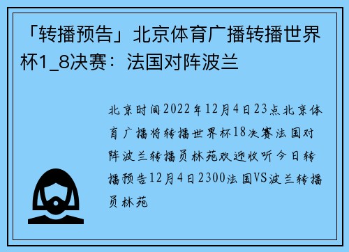 「转播预告」北京体育广播转播世界杯1_8决赛：法国对阵波兰