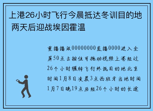 上港26小时飞行今晨抵达冬训目的地 两天后迎战埃因霍温