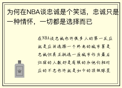 为何在NBA谈忠诚是个笑话，忠诚只是一种情怀，一切都是选择而已