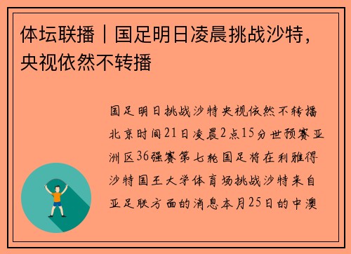 体坛联播｜国足明日凌晨挑战沙特，央视依然不转播