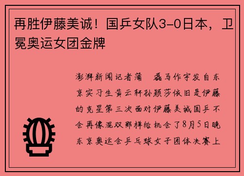 再胜伊藤美诚！国乒女队3-0日本，卫冕奥运女团金牌