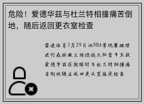危险！爱德华兹与杜兰特相撞痛苦倒地，随后返回更衣室检查