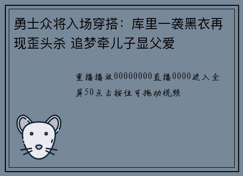 勇士众将入场穿搭：库里一袭黑衣再现歪头杀 追梦牵儿子显父爱