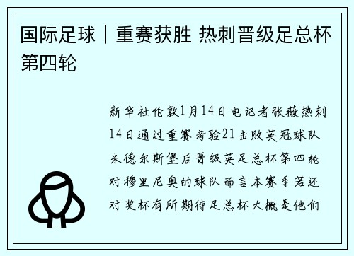 国际足球｜重赛获胜 热刺晋级足总杯第四轮