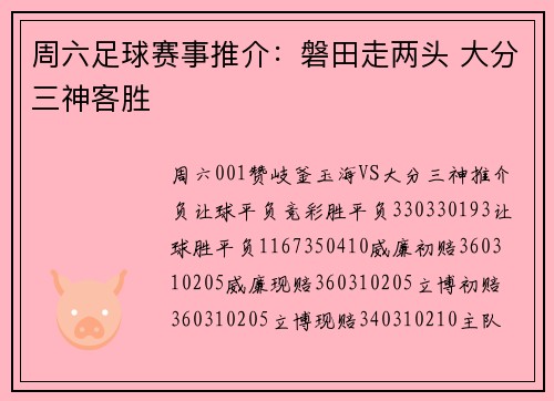 周六足球赛事推介：磐田走两头 大分三神客胜
