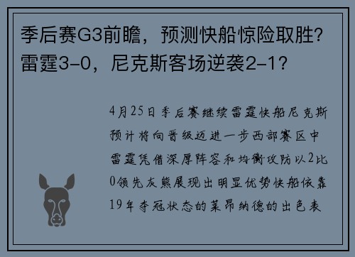 季后赛G3前瞻，预测快船惊险取胜？雷霆3-0，尼克斯客场逆袭2-1？