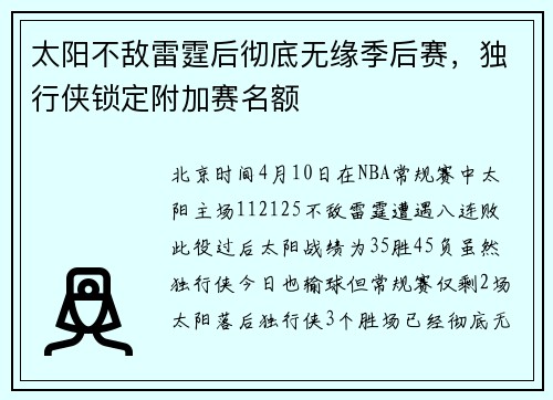 太阳不敌雷霆后彻底无缘季后赛，独行侠锁定附加赛名额