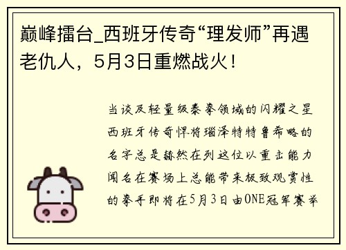 巅峰擂台_西班牙传奇“理发师”再遇老仇人，5月3日重燃战火！