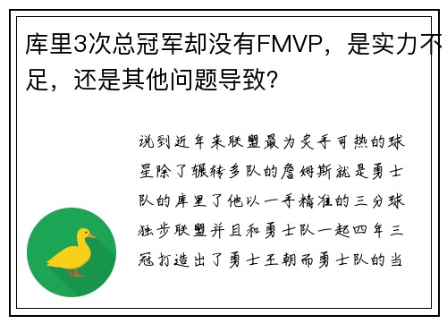 库里3次总冠军却没有FMVP，是实力不足，还是其他问题导致？