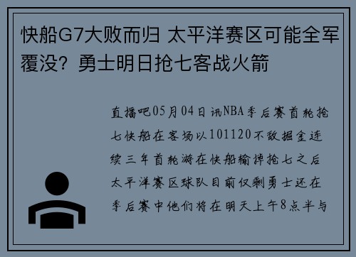 快船G7大败而归 太平洋赛区可能全军覆没？勇士明日抢七客战火箭