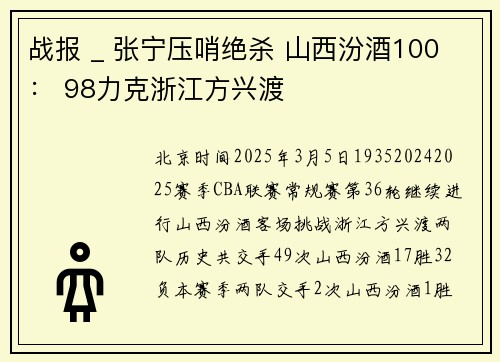战报 _ 张宁压哨绝杀 山西汾酒100 ： 98力克浙江方兴渡