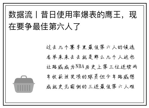 数据流丨昔日使用率爆表的鹰王，现在要争最佳第六人了