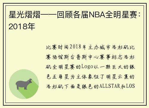 星光熠熠——回顾各届NBA全明星赛：2018年