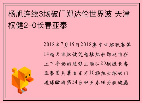 杨旭连续3场破门郑达伦世界波 天津权健2-0长春亚泰