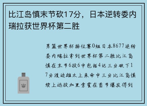 比江岛慎末节砍17分，日本逆转委内瑞拉获世界杯第二胜