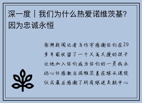 深一度｜我们为什么热爱诺维茨基？因为忠诚永恒