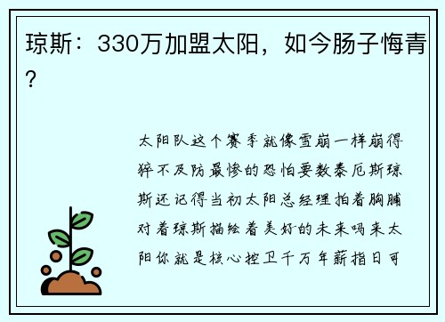 琼斯：330万加盟太阳，如今肠子悔青？